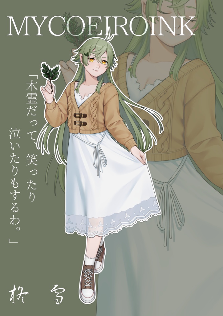 【MYCOEIROINK音源配布】柊雪+PSD立ち絵