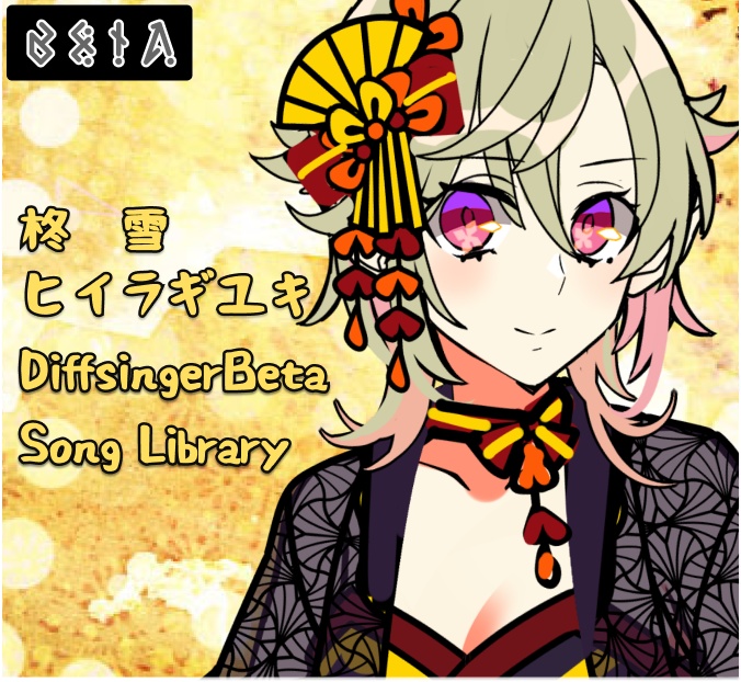 【Diffsinger音源配布】柊雪Beta