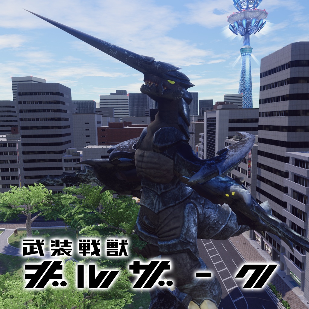 武装戦獣 ギルザーク
