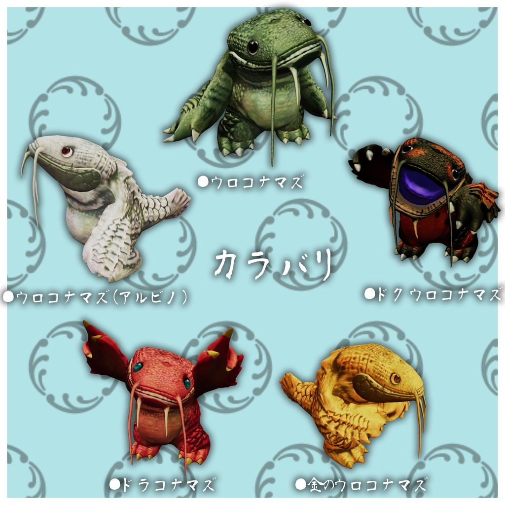 【オリジナル3Dモデル】ウロコナマズ