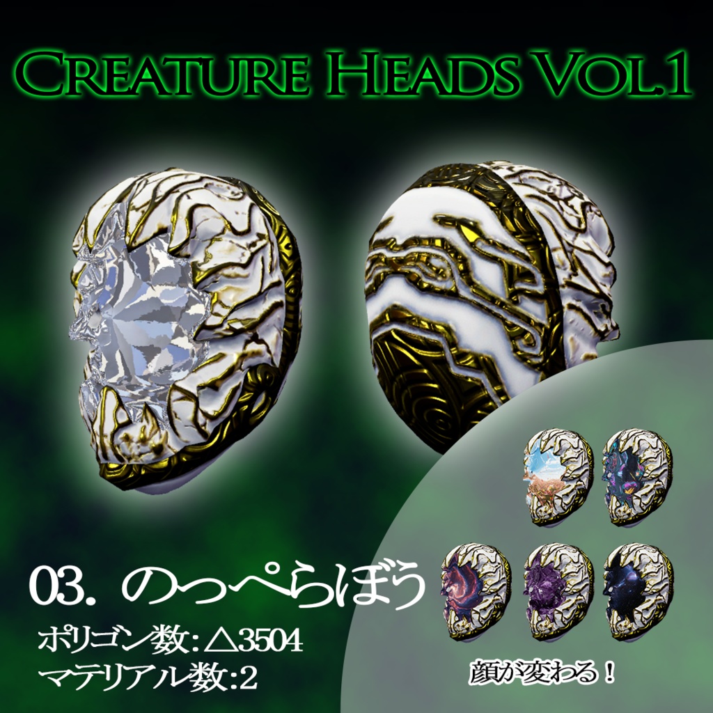 人外改変頭パーツ【Creature Heads Vol.1】