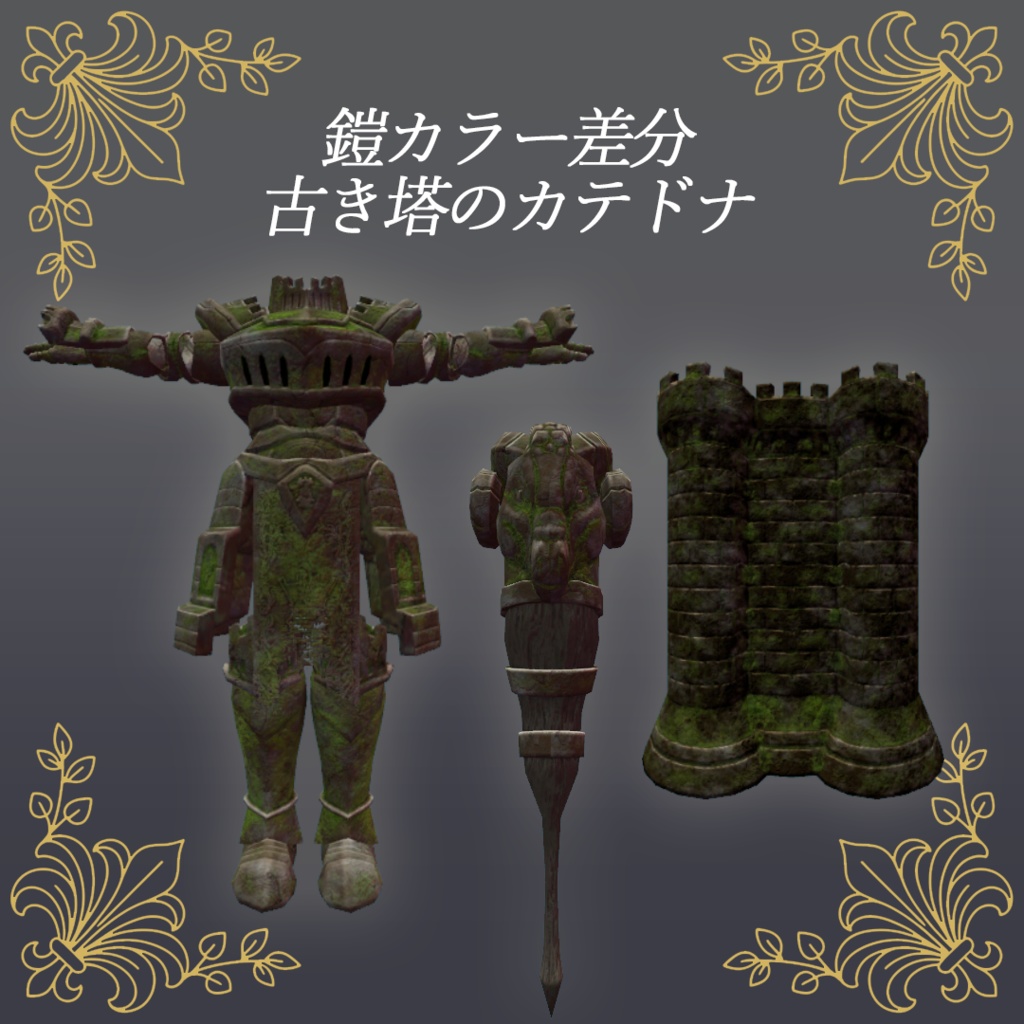 【オリジナル3Dモデル】塔のカテドナ catedona