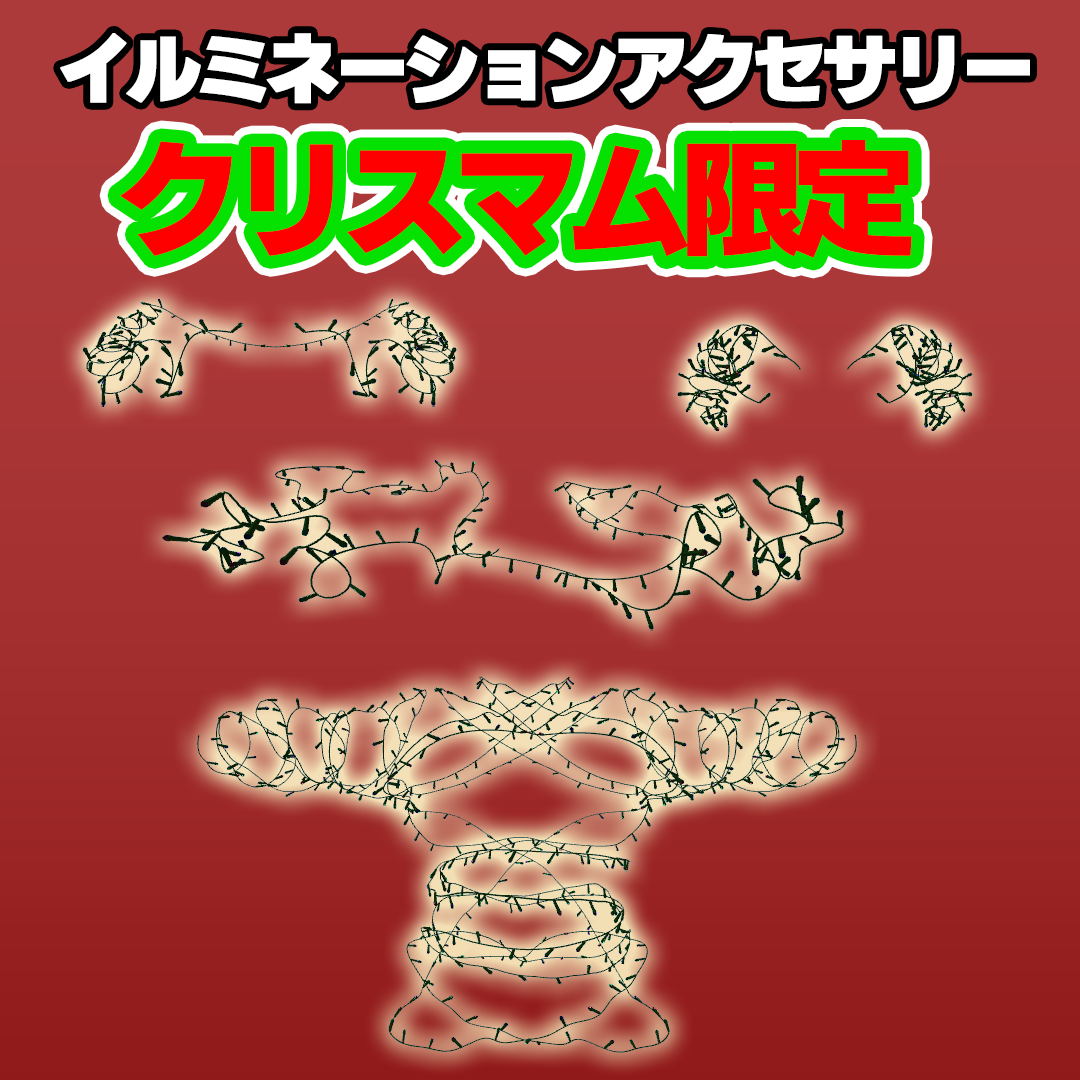 【クリスマス限定】イルミネーションアクセサリー