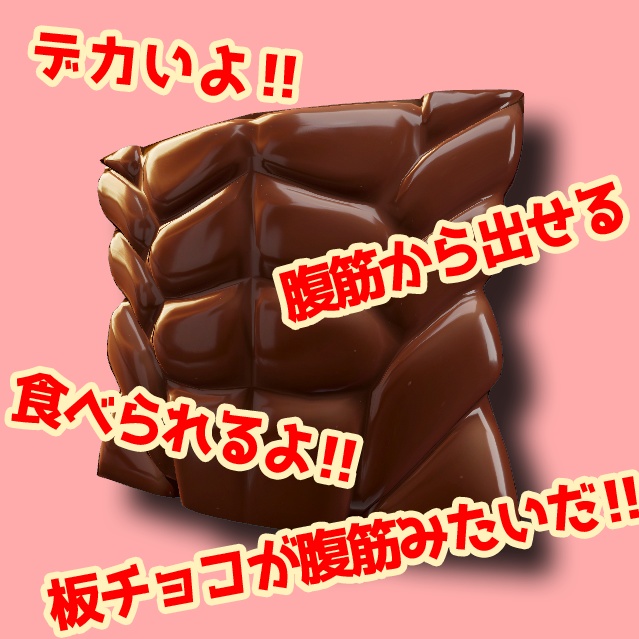 板チョコが腹筋みたいだよ！！！Abs Chocolate