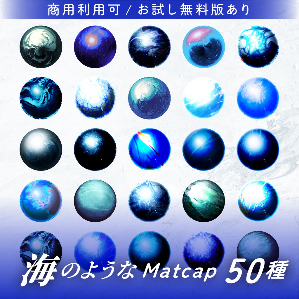 【商用利用可/無料版有】海のようなMatCap/50種