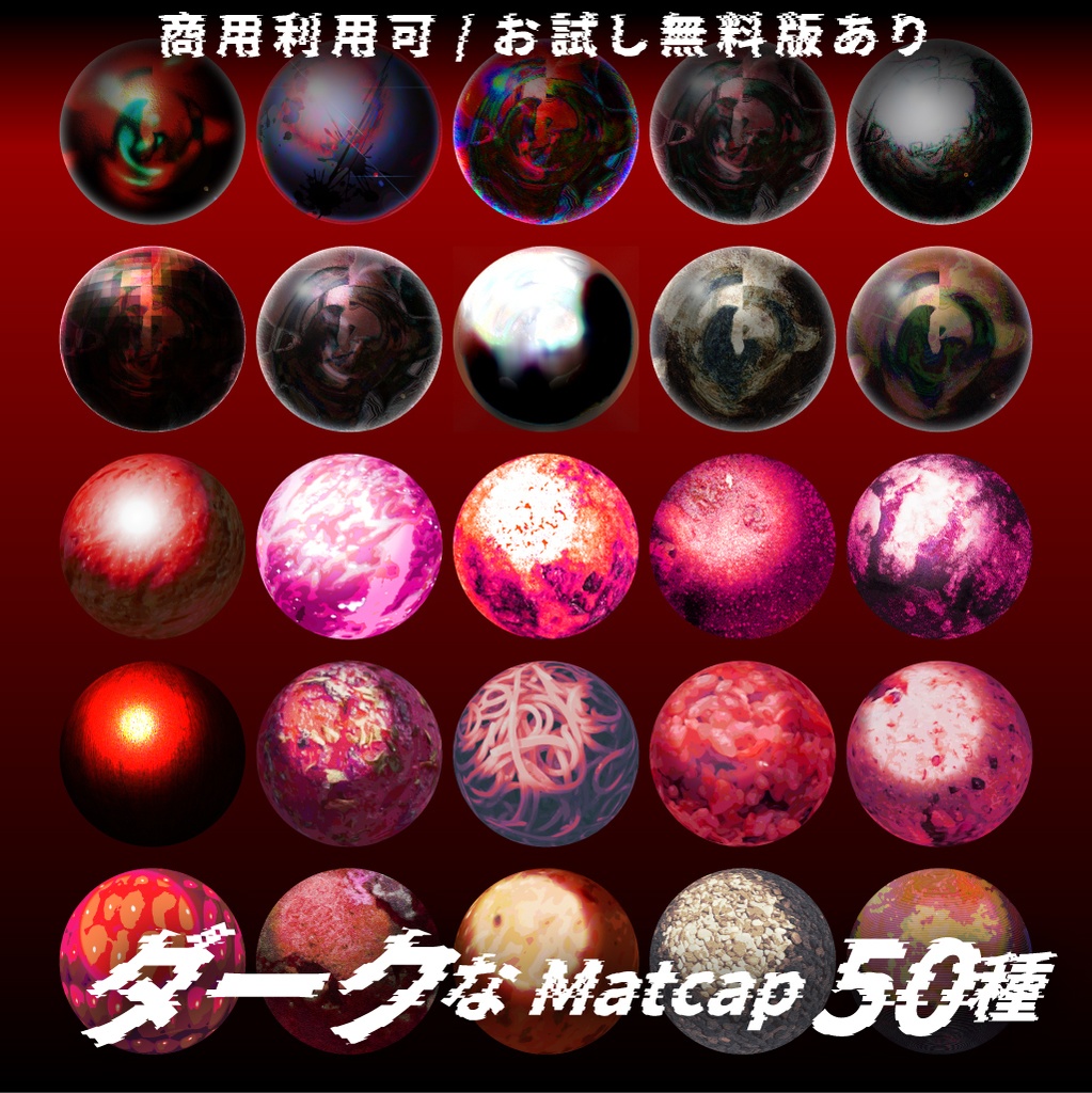 【商用利用可/無料版有】ダークなMatCap/50種