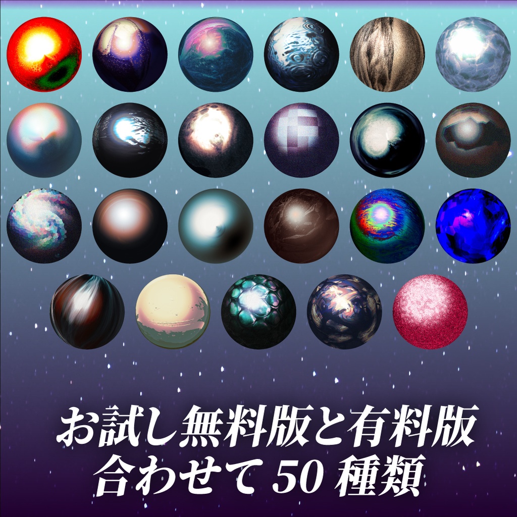 【商用利用可/無料版有】惑星っぽいMatCap/50種
