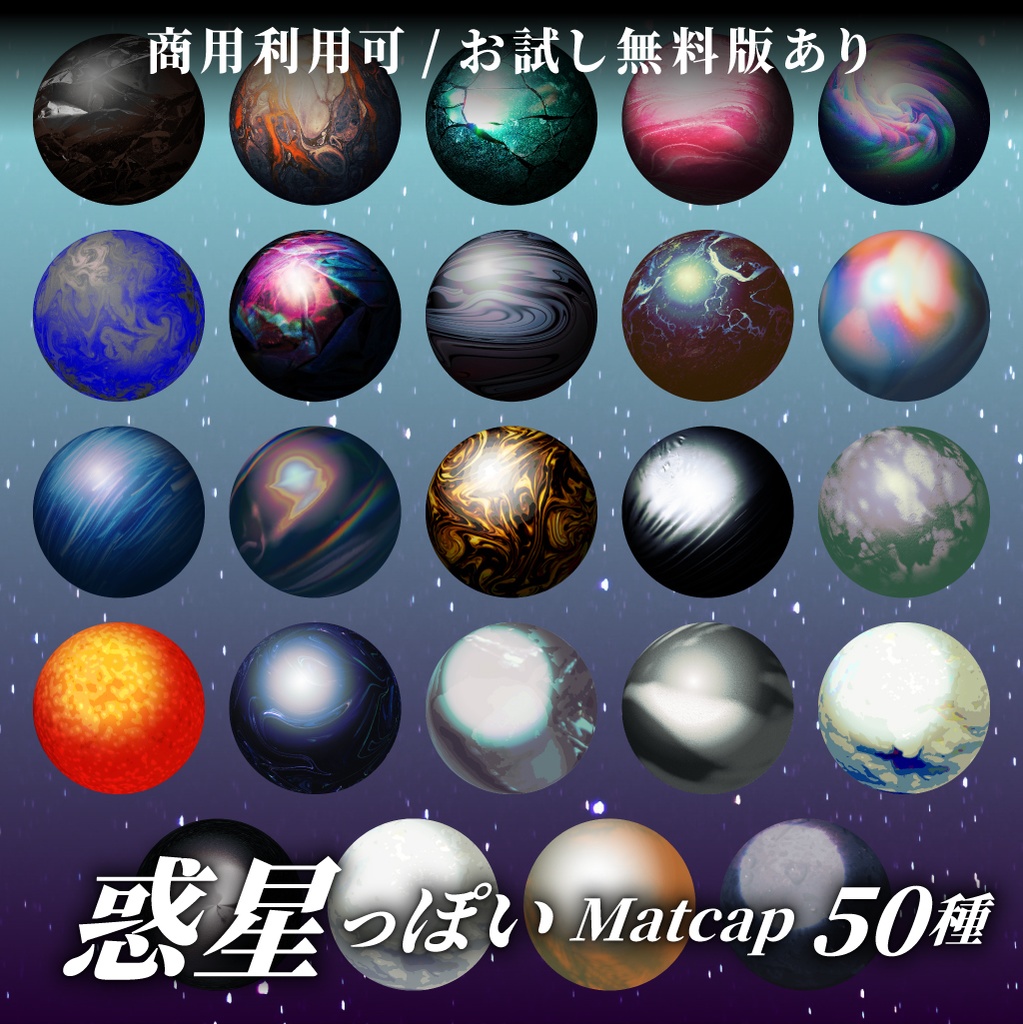 【商用利用可/無料版有】惑星っぽいMatCap/50種
