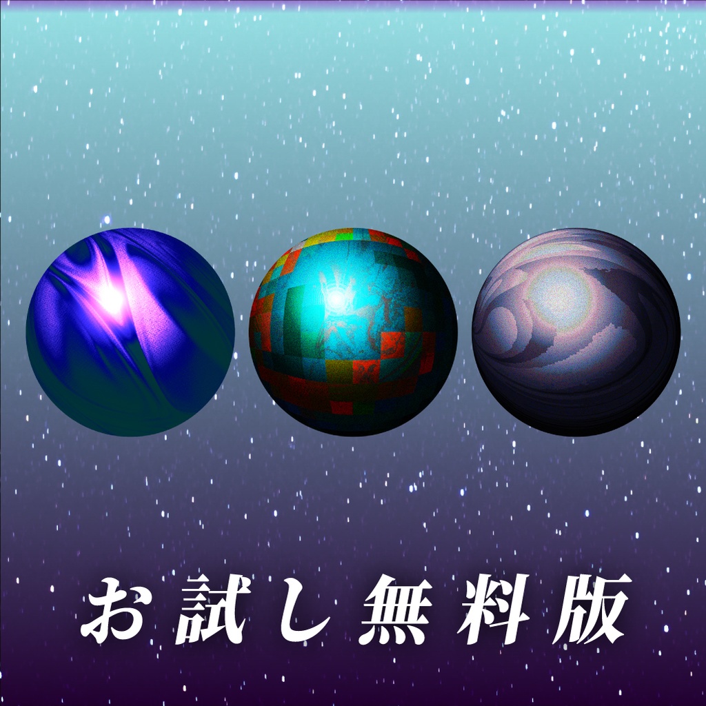【商用利用可/無料版有】惑星っぽいMatCap/50種