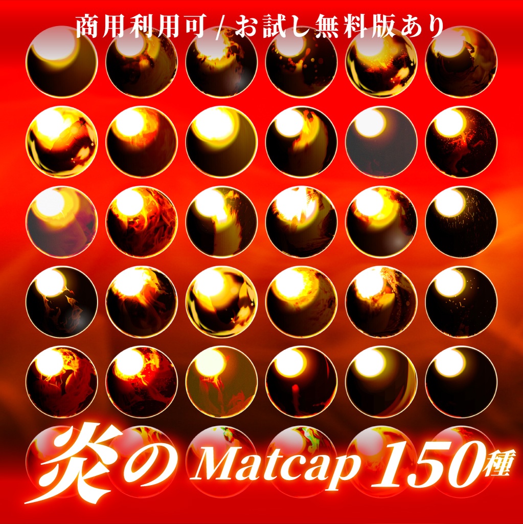 【商用利用可/無料版有】炎のMatCapパック/150種🔥