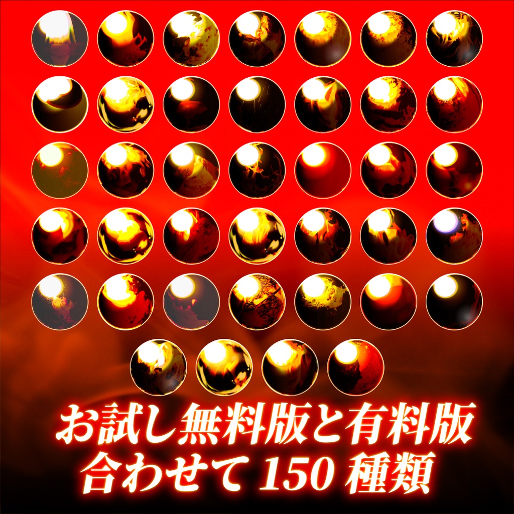 【商用利用可/無料版有】炎のMatCapパック/150種🔥