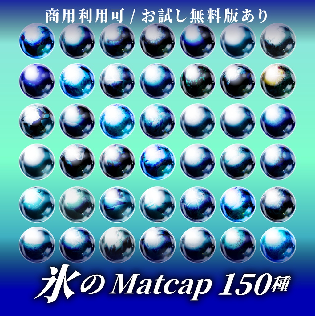 【商用利用可/無料版有】氷のMatCapパック/150種🧊