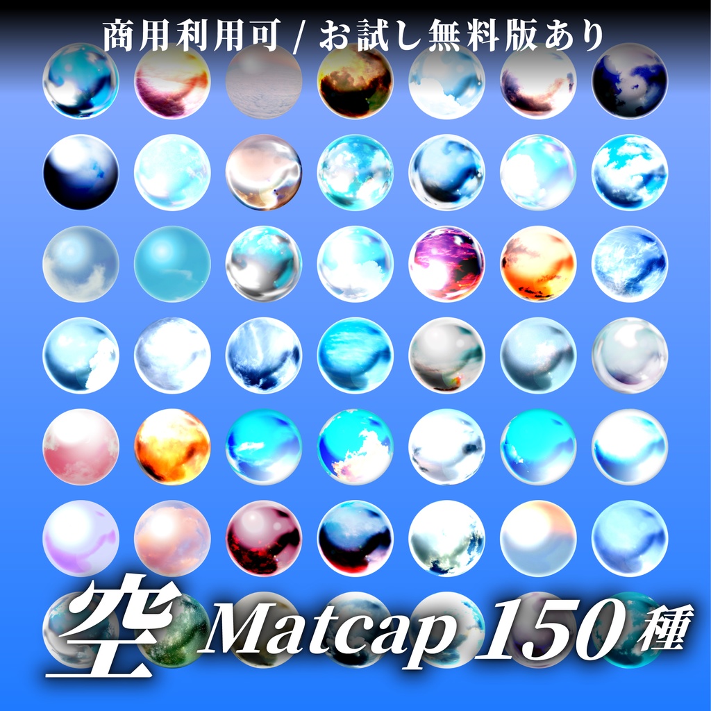 【商用利用可/無料版有】☁️空MatCapパック☁️150種