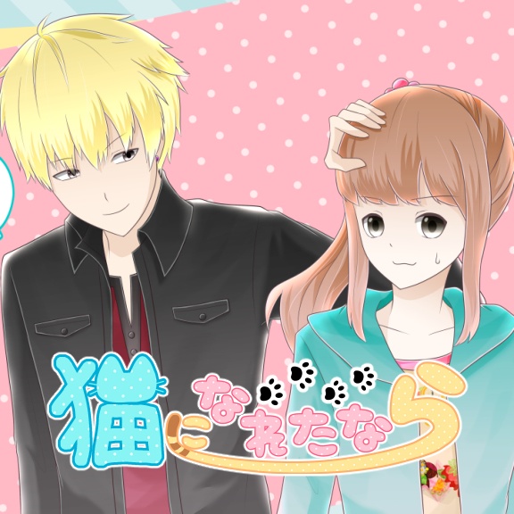 猫になれたなら