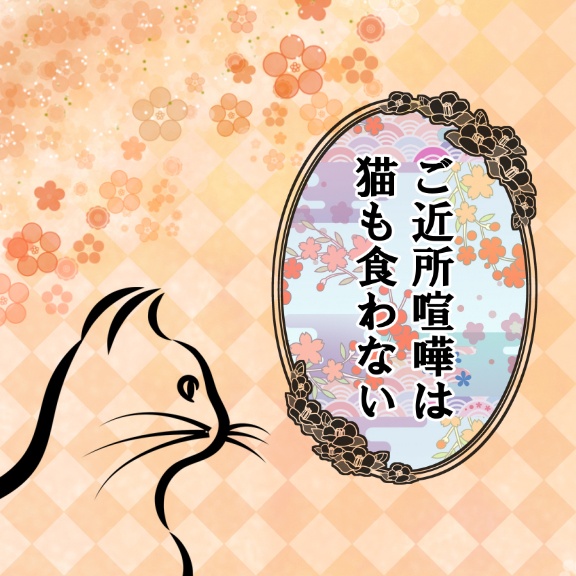 ご近所喧嘩は猫も食わない