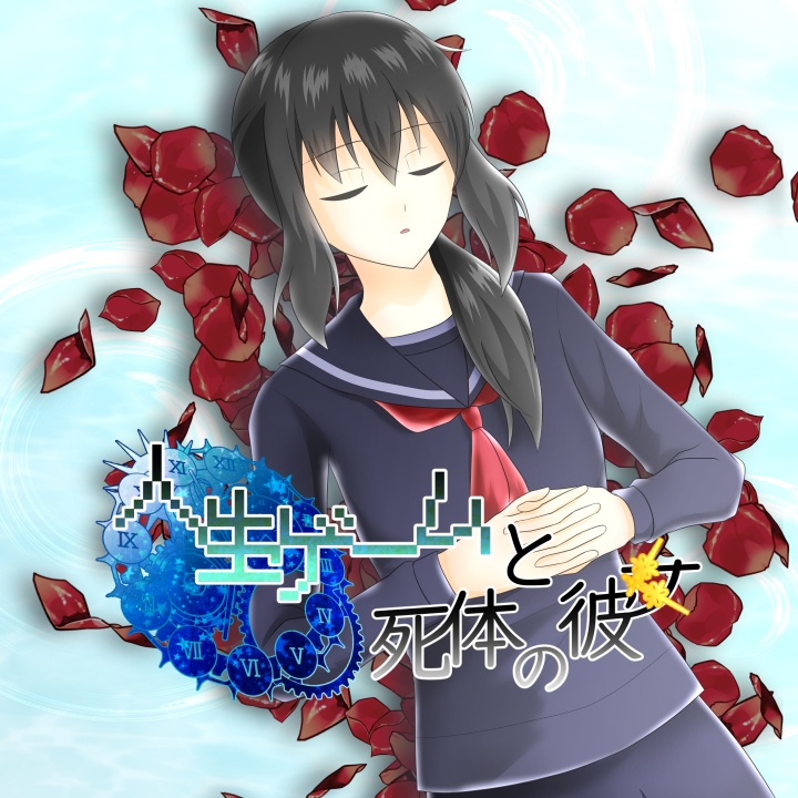 人生ゲームと死体の彼女