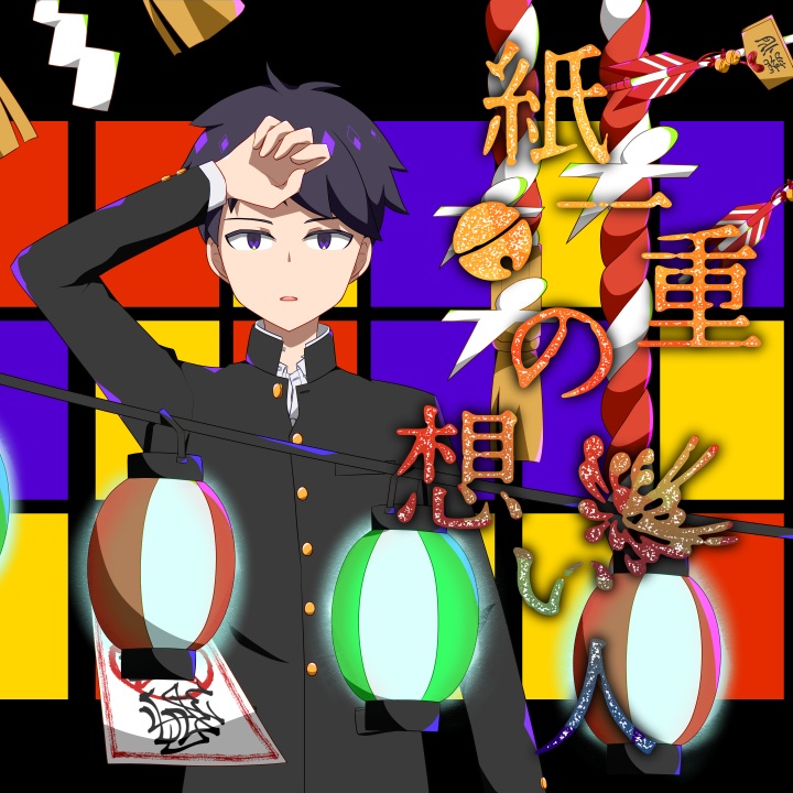 紙一重の想い人