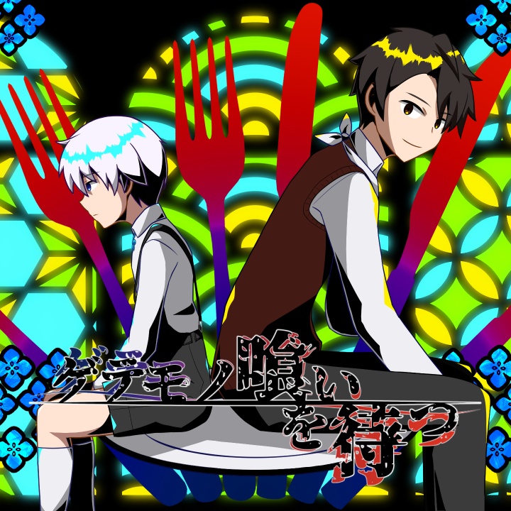 ゲテモノ喰いを待つ