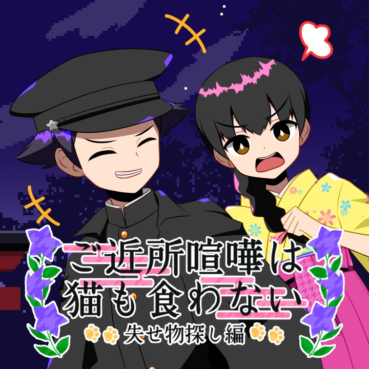 ご近所喧嘩は猫も食わない~失せ物探し編