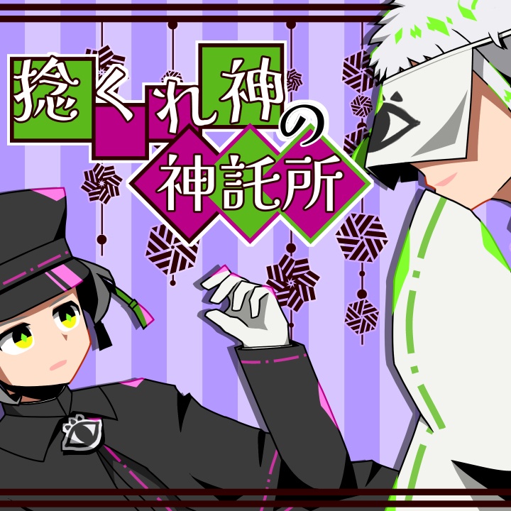 捻くれ神の神託所