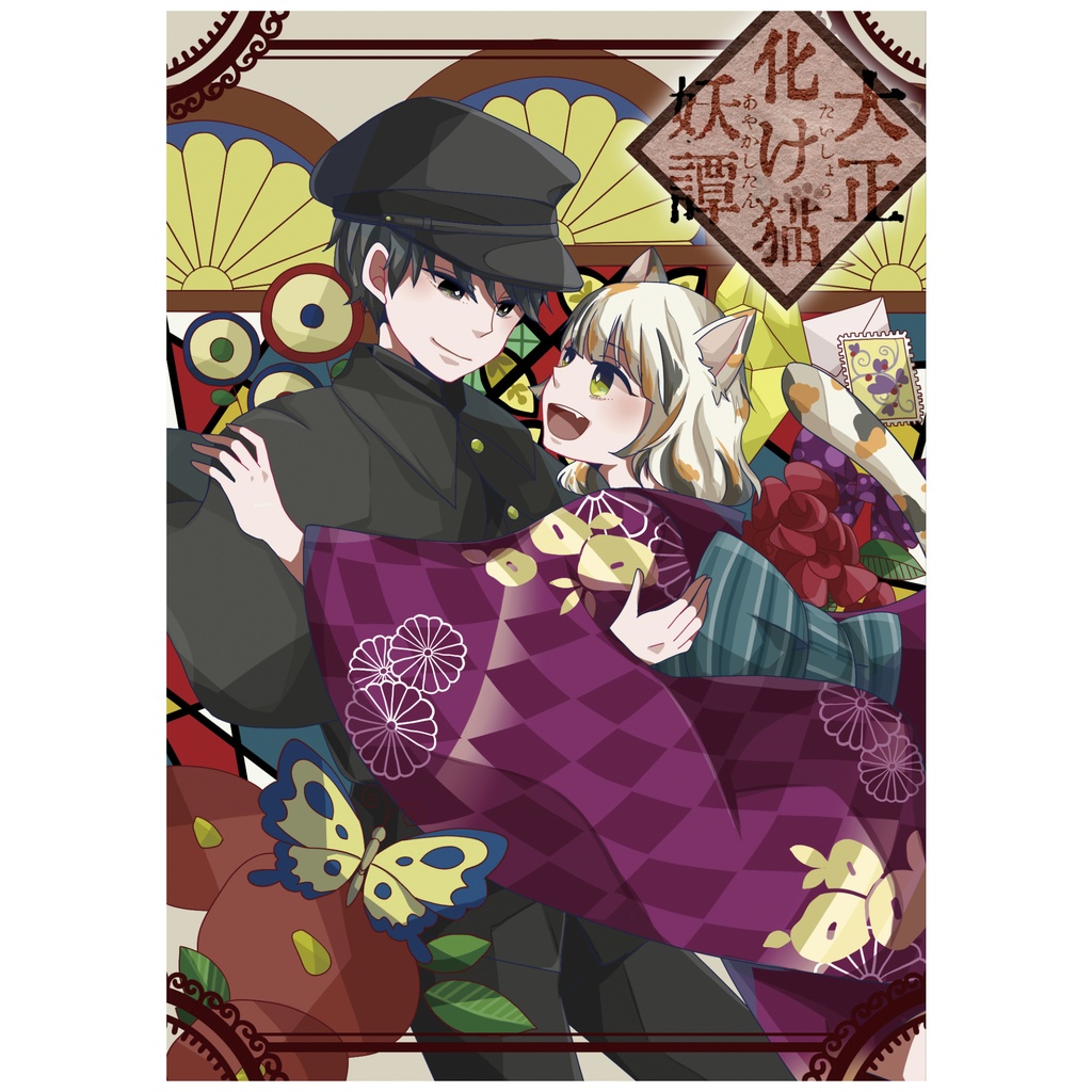 大正化け猫妖譚