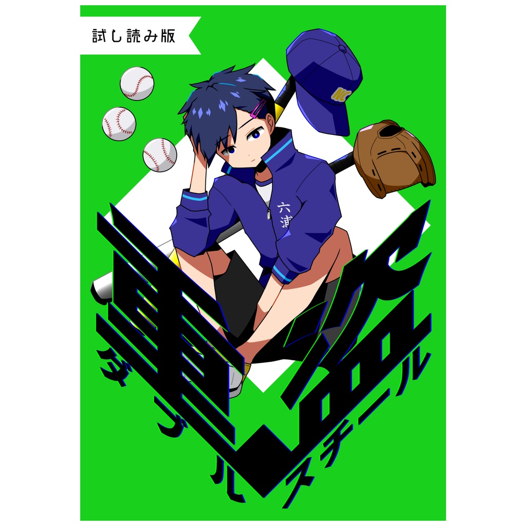 重盗　試し読み版