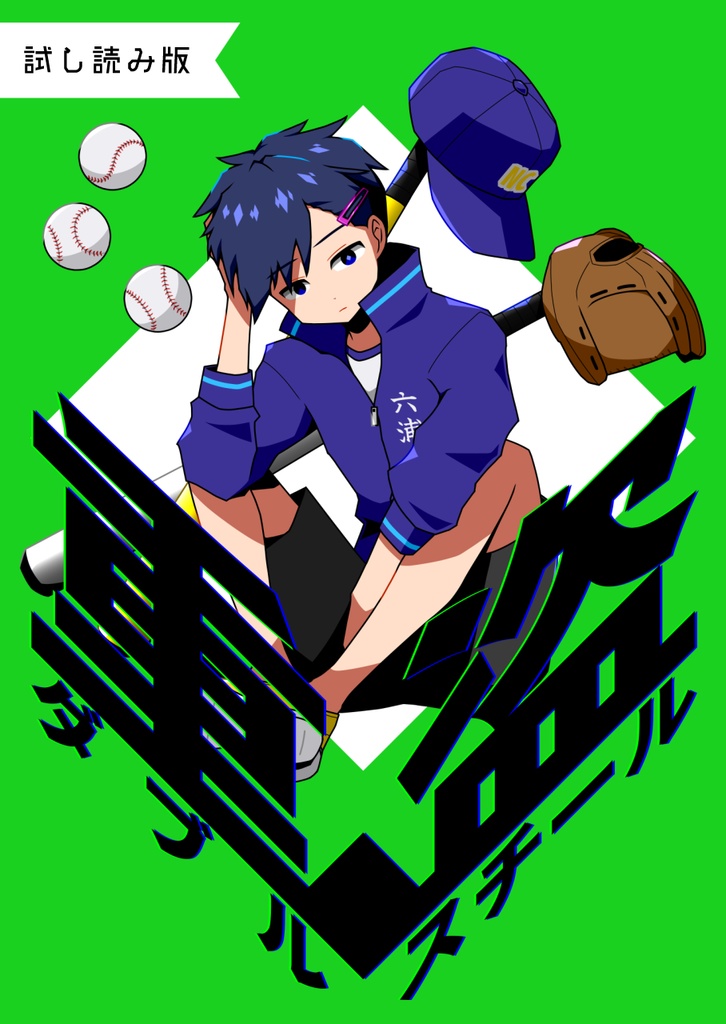 重盗 試し読み版