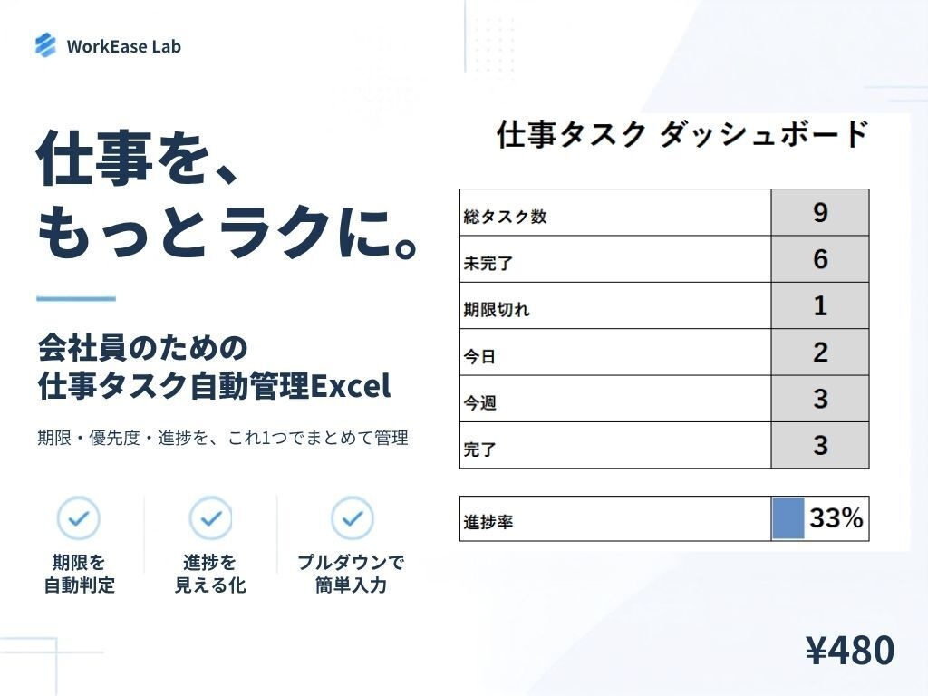 会社員のための仕事タスク自動管理Excel「WorkEase」