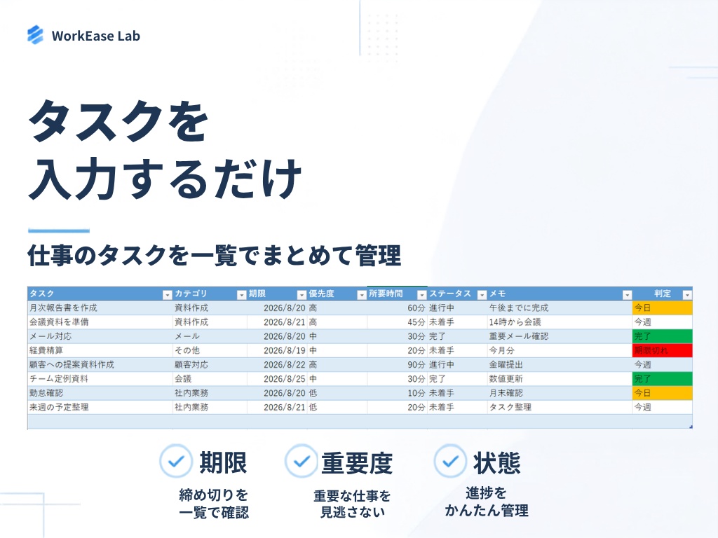 会社員のための仕事タスク自動管理Excel「WorkEase」