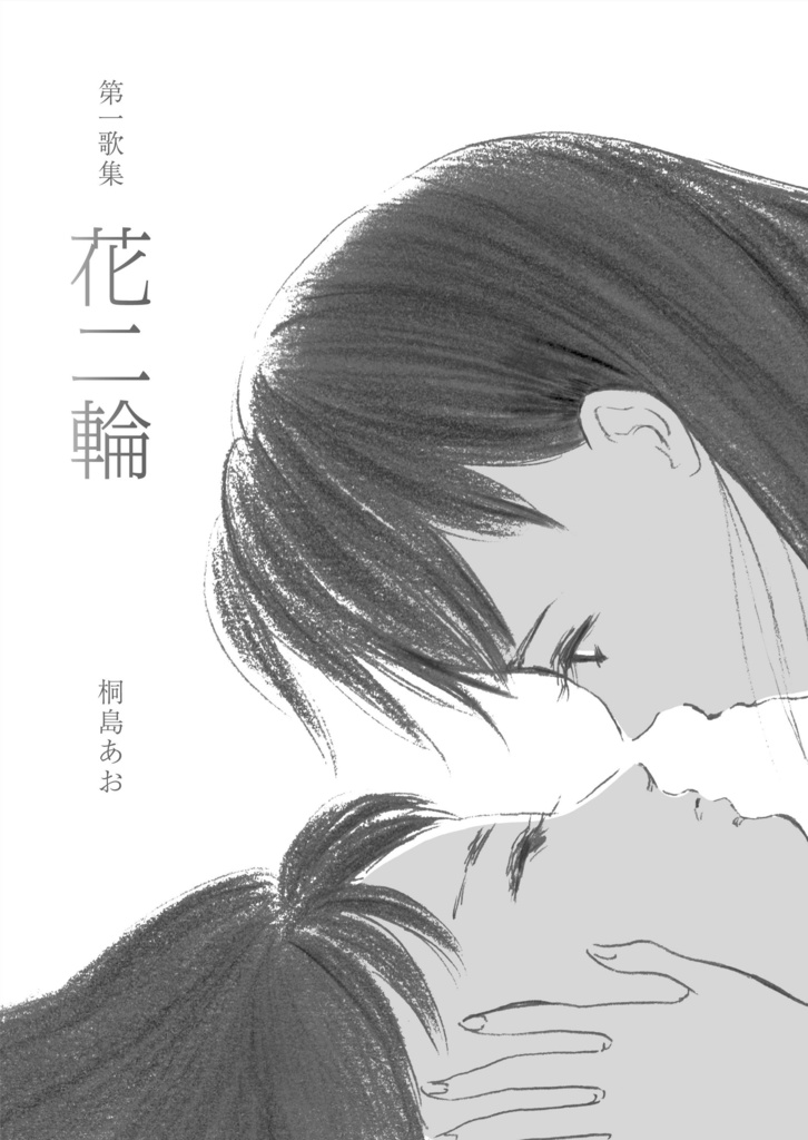 【電子版】花二輪