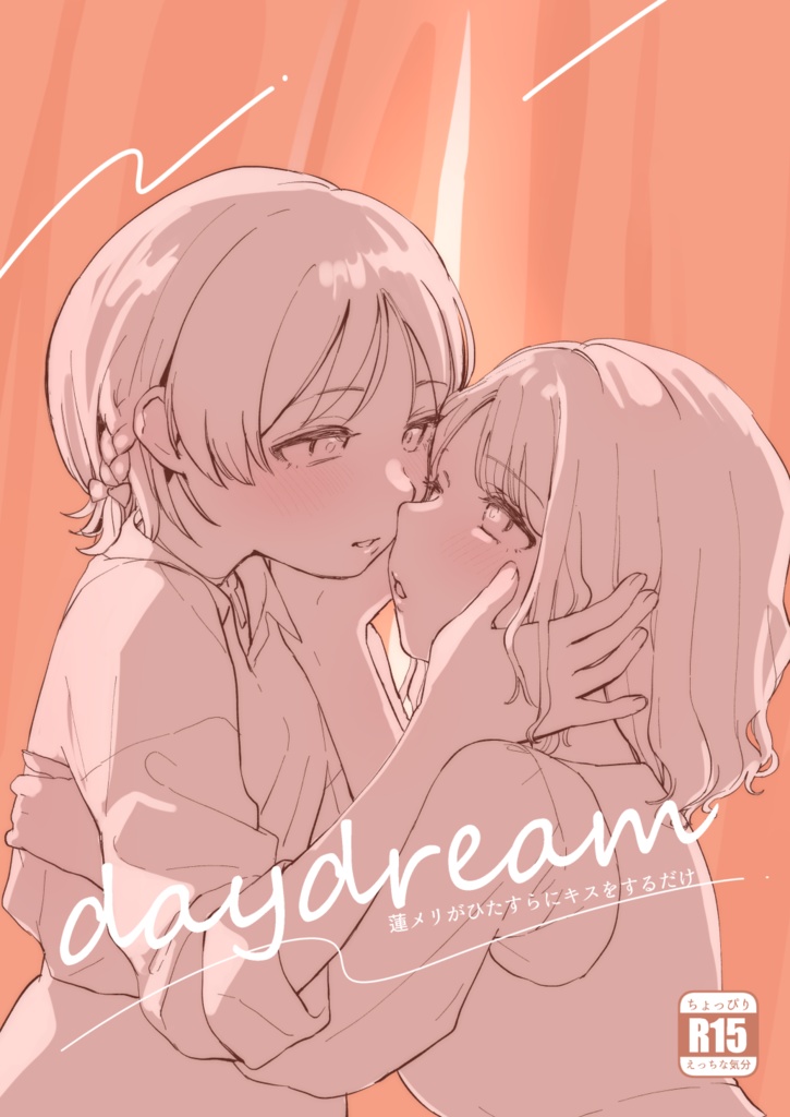 【C103新刊コピ本】daydream 蓮メリがただひたすらにキスをするだけ