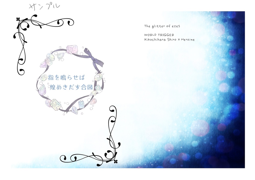 再録・指を鳴らせば煌めきだす合図