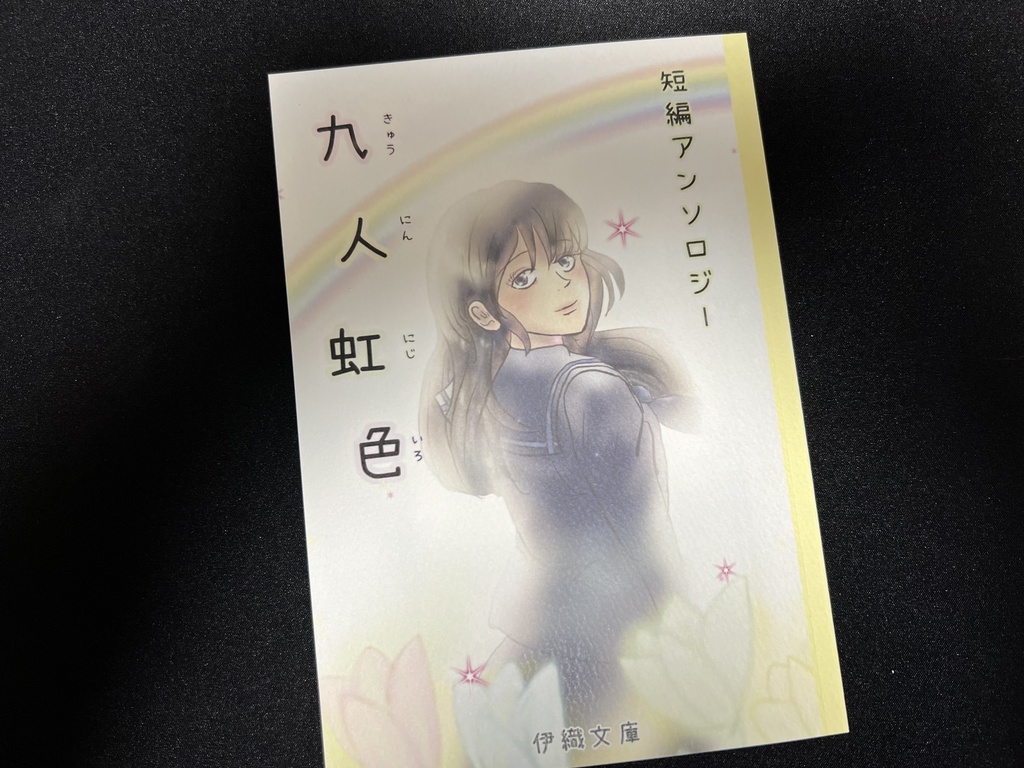 短編アンソロジー 九人虹色