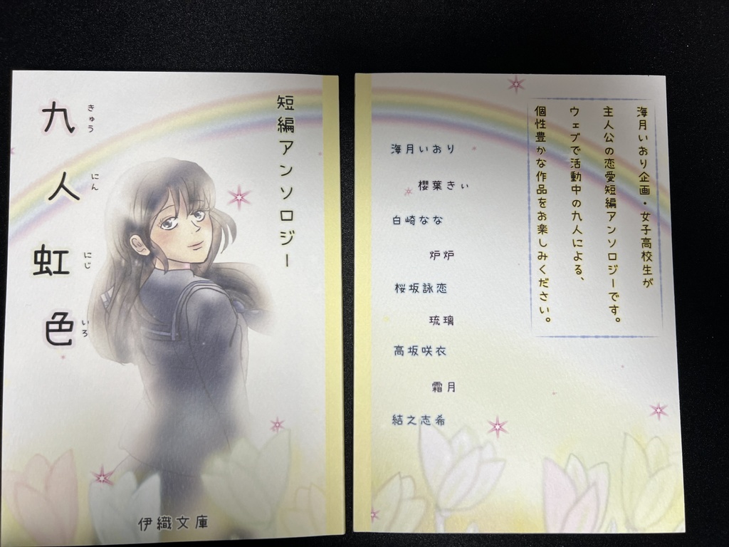 短編アンソロジー 九人虹色