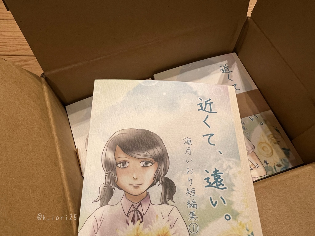 近くて、遠い。 海月いおり短編集①