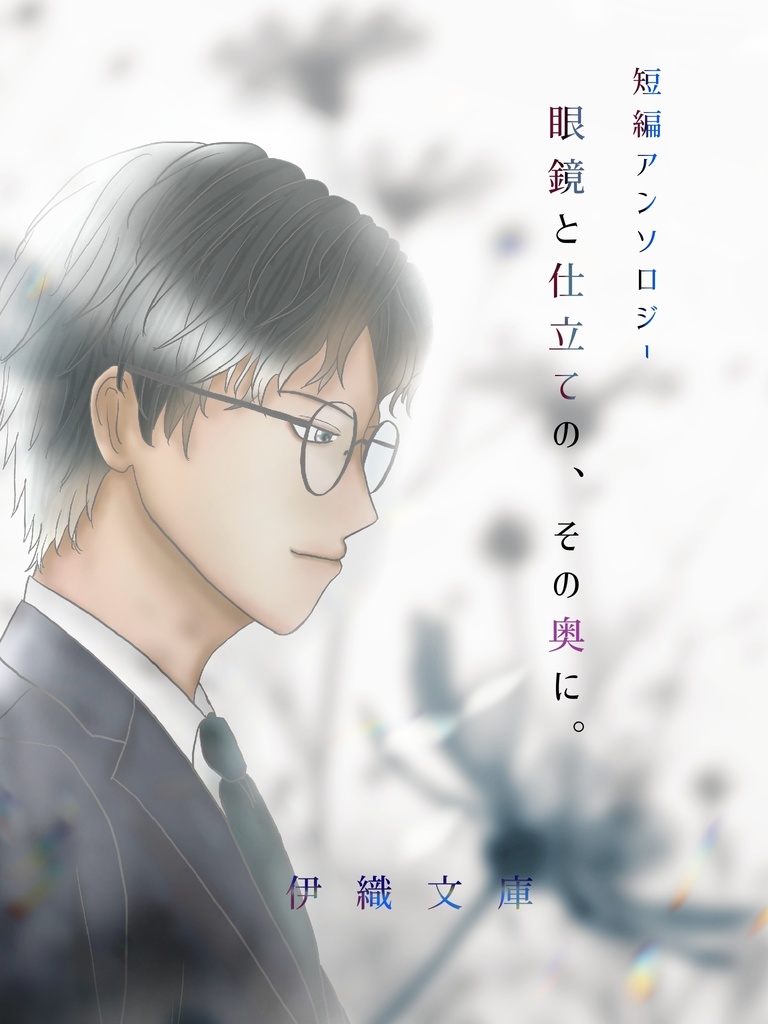 短編アンソロジー 眼鏡と仕立ての、その奥に。