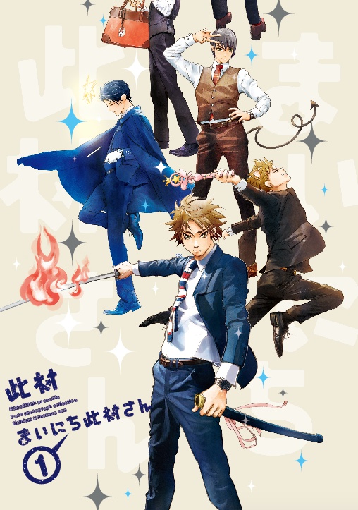 まいにち此村さん①