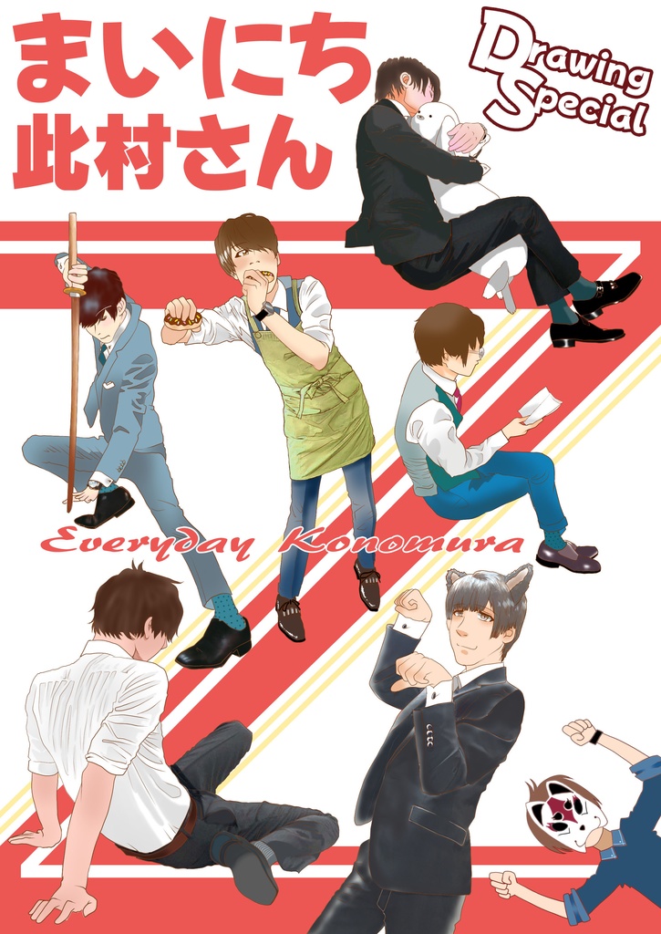 まいにち此村さんDS (drawing special)