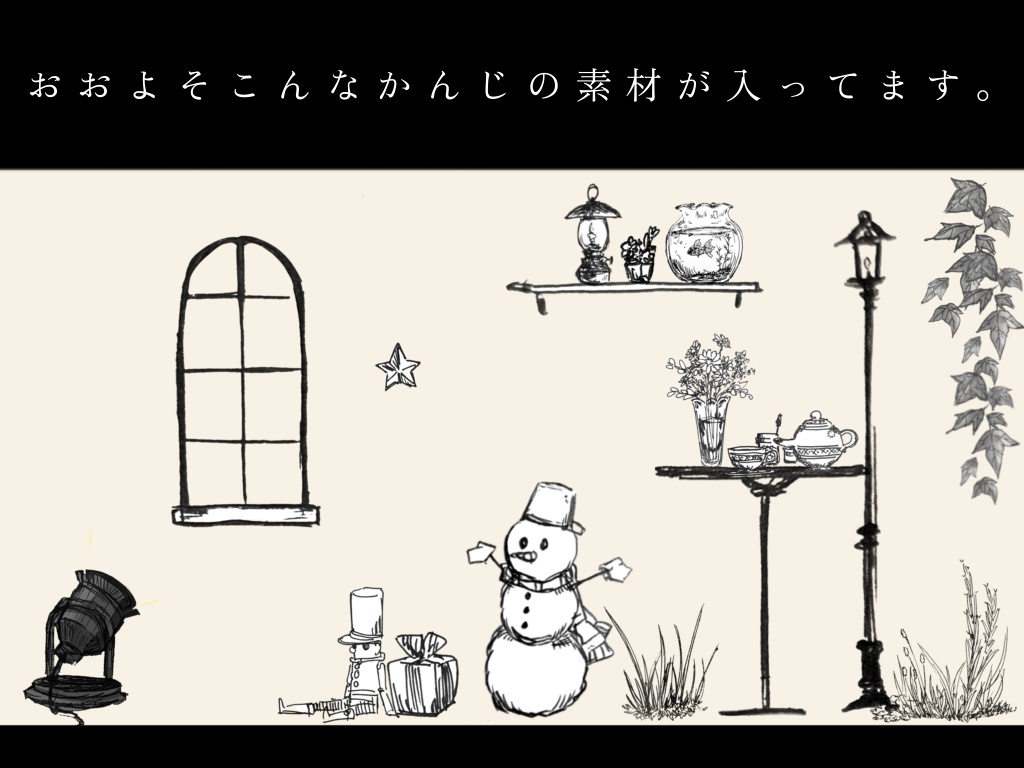 ペン画風お部屋素材