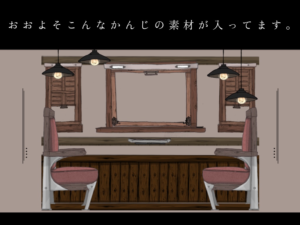 電車風お部屋素材