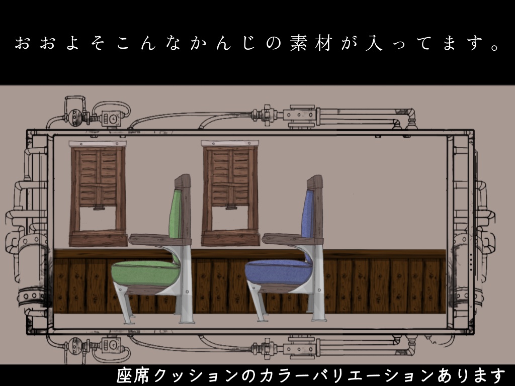 電車風お部屋素材