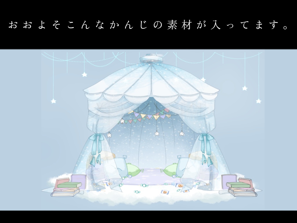 キッズテント風お部屋素材