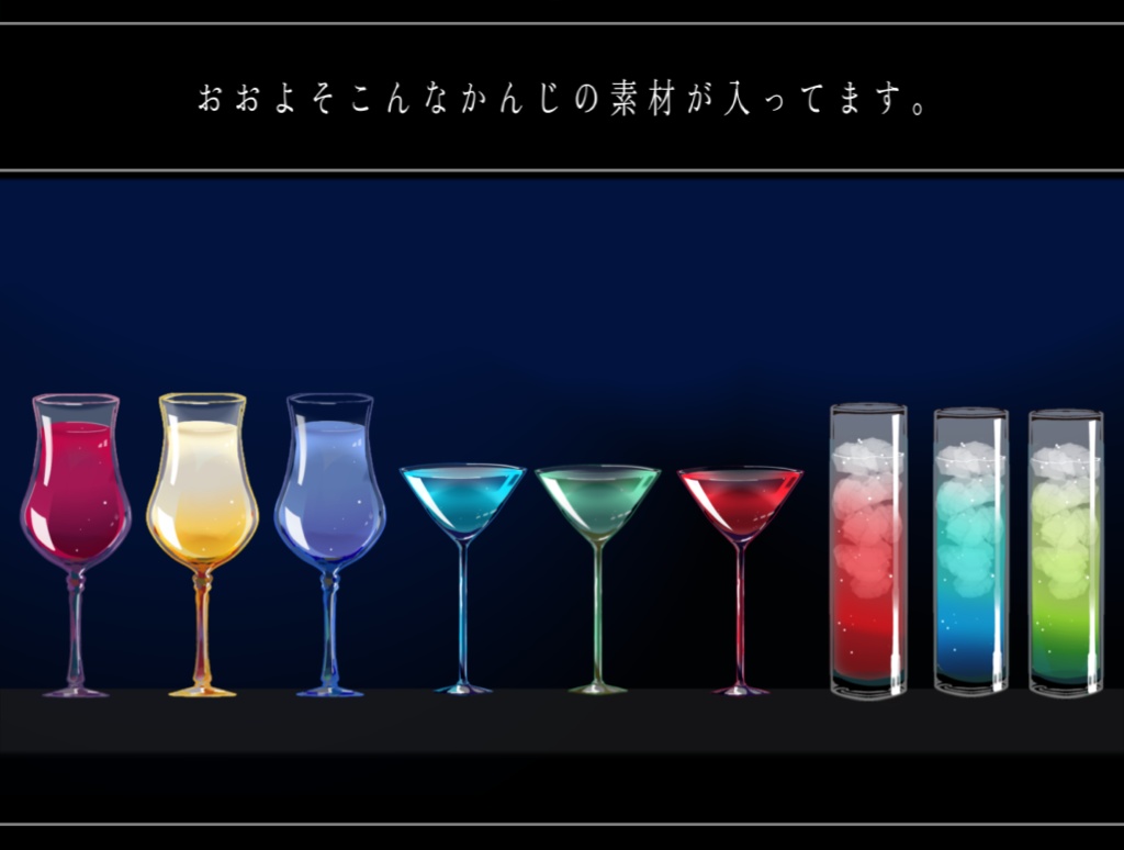 カクテル風お部屋素材