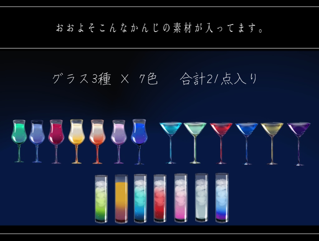 カクテル風お部屋素材