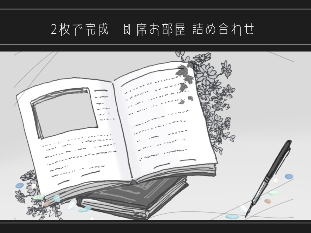 【50種】2枚で完成 即席お部屋セット【1-5弾詰め】