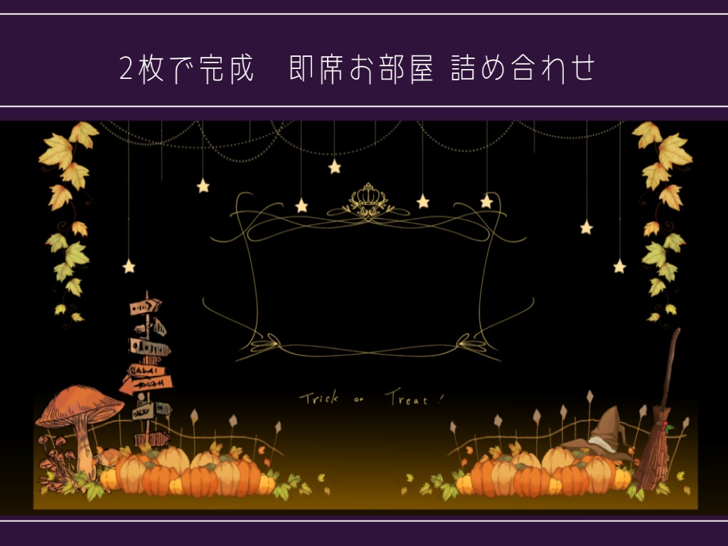 【50種】2枚で完成 即席お部屋セット【1-5弾詰め】