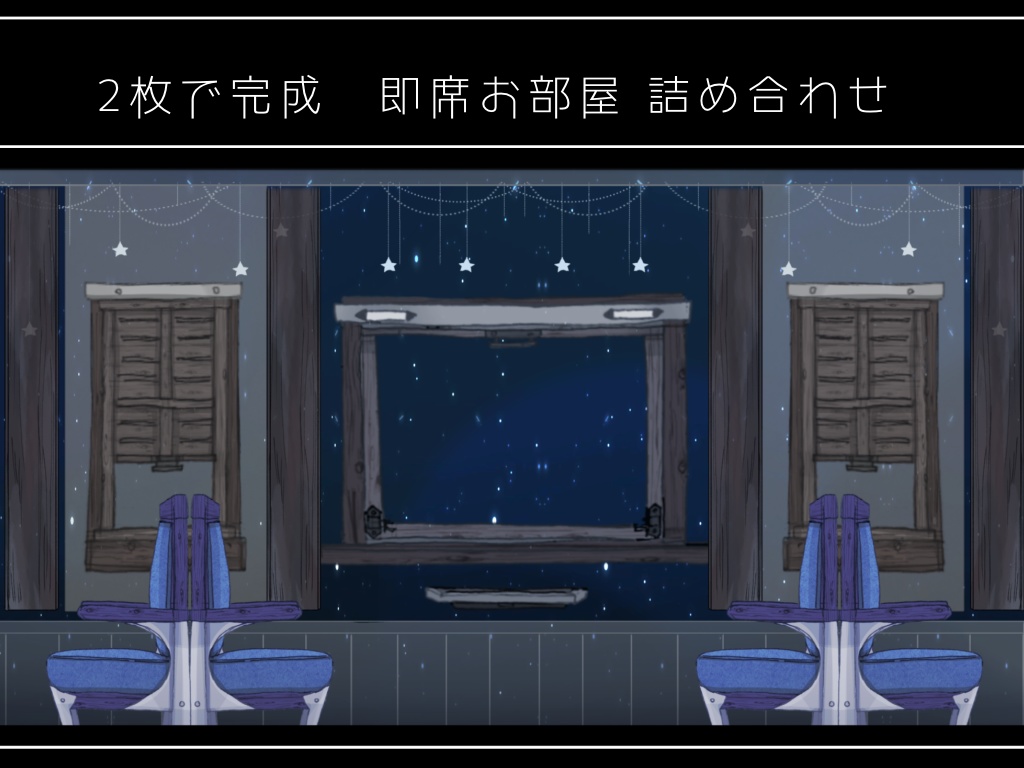 【50種】2枚で完成 即席お部屋セット【1-5弾詰め】