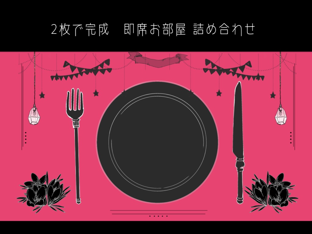 【50種】2枚で完成 即席お部屋セット【1-5弾詰め】