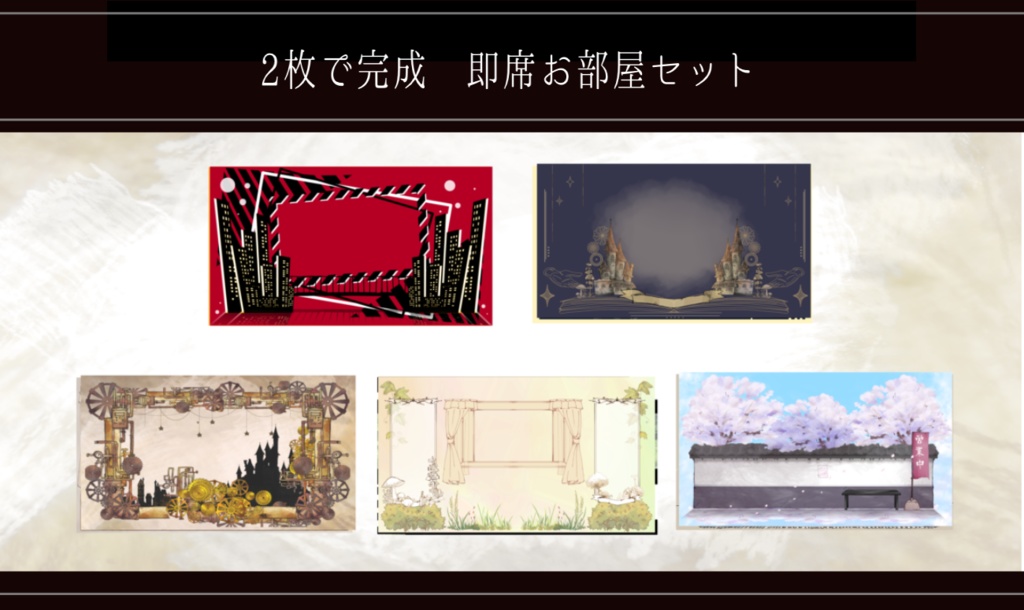 2枚で完成 即席お部屋詰め合わせセット【10種パック】7