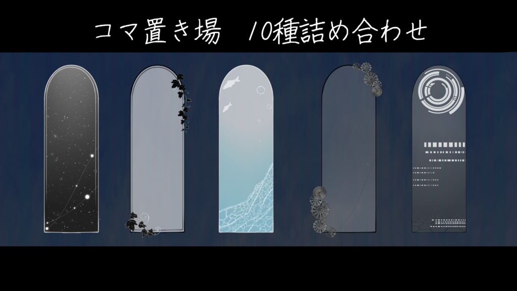 いろんなコマ置き場 10種詰め合わせ
